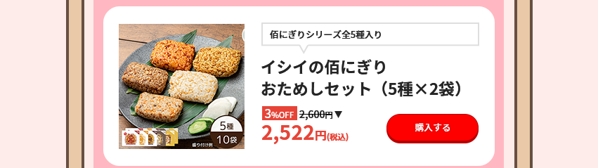 佰にぎりシリーズ全5種入り イシイの佰にぎり おためしセット 5種 2袋