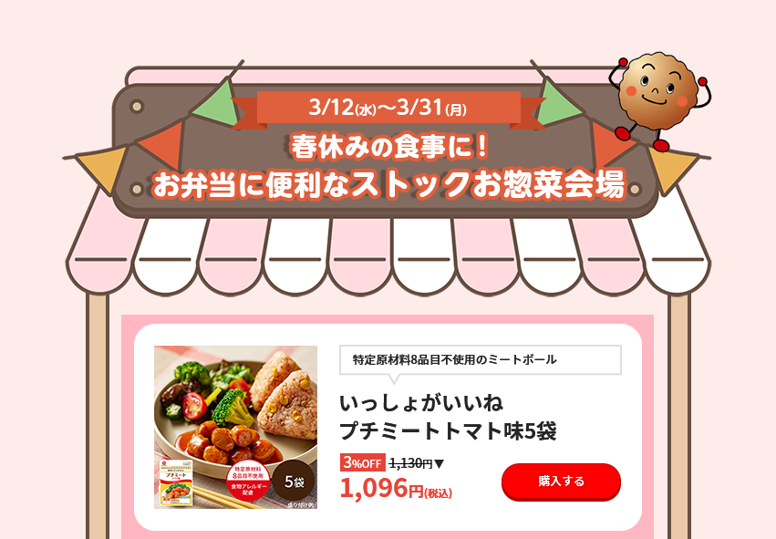 特定原材料8品目不使用のミートボール いっしょがいいね プチミートトマト味 5袋