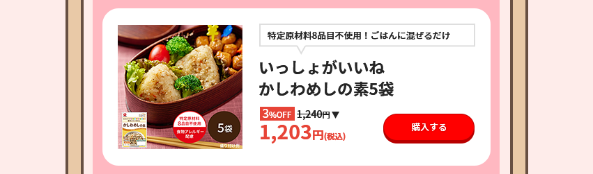 特定原材料8品目不使用！ごはんに混ぜるだけ いっしょがいいね かしわめしの素 5袋