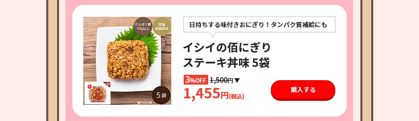 日持ちする味付きおにぎり！タンパク質補給にも イシイの佰にぎり ステーキ丼味 5袋