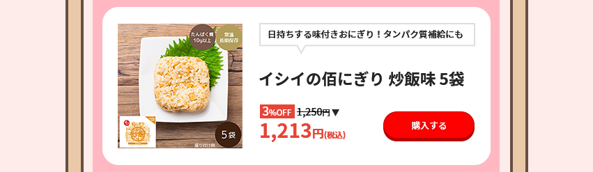 日持ちする味付きおにぎり！タンパク質補給にも イシイの佰にぎり 炒飯味 5袋