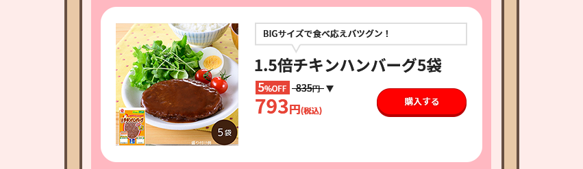 BIGサイズで食べ応えバツグン！ 1.5倍チキンハンバーグ5袋