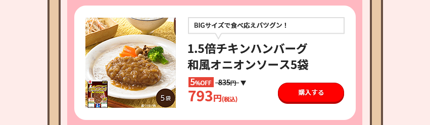 BIGサイズで食べ応えバツグン！ 1.5倍チキンハンバーグ 和風オニオンソース5袋