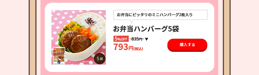 お弁当にピッタリのミニハンバーグ2枚入り お弁当ハンバーグ5袋