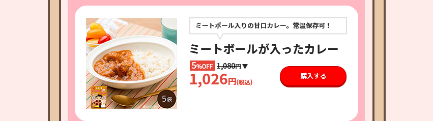 ミートボール入りの甘口カレー。常温保存可！ ミートボールが入ったカレー