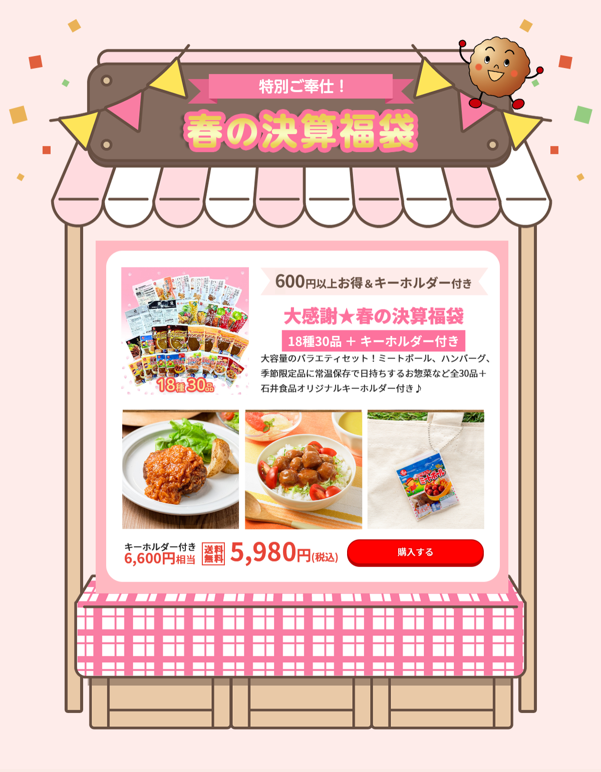 石井食品 決算福袋 2025